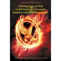 Голодные игры. И вспыхнет пламя. Сойка-пересмешница