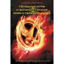 Голодные игры. И вспыхнет пламя. Сойка-пересмешница