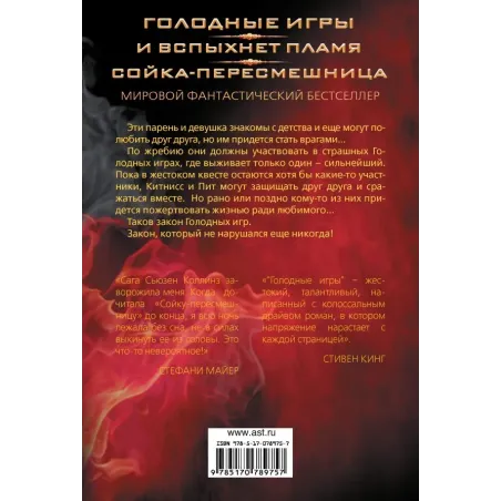 Голодные игры. И вспыхнет пламя. Сойка-пересмешница