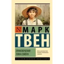 Приключения Тома Сойера