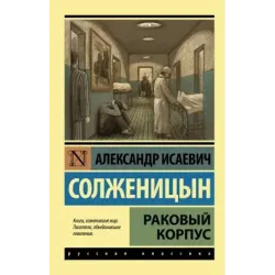 Раковый корпус