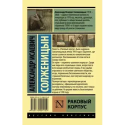 Раковый корпус