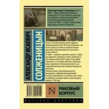 Раковый корпус