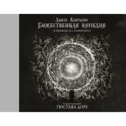 Божественная комедия с иллюстрациями Гюстава Доре