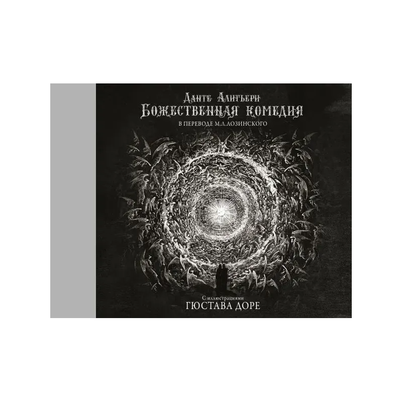 Божественная комедия с иллюстрациями Гюстава Доре