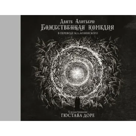 Божественная комедия с иллюстрациями Гюстава Доре