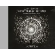 Божественная комедия с иллюстрациями Гюстава Доре