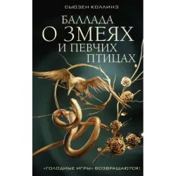 Баллада о змеях и певчих птицах