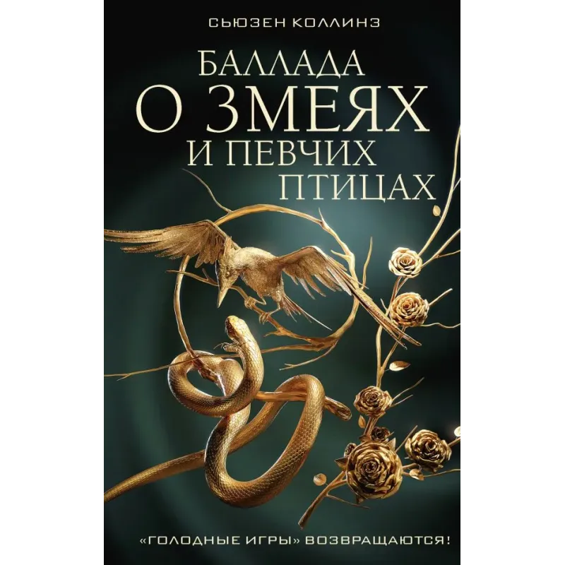 Баллада о змеях и певчих птицах
