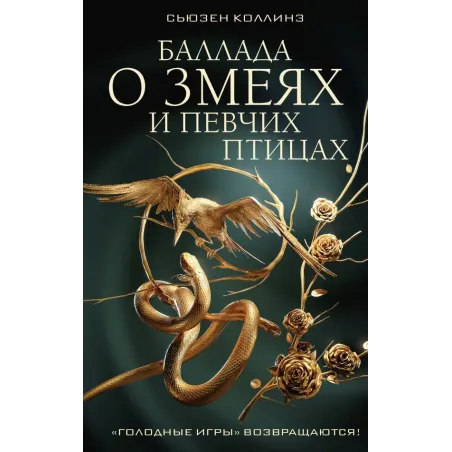 Баллада о змеях и певчих птицах