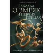 Баллада о змеях и певчих птицах