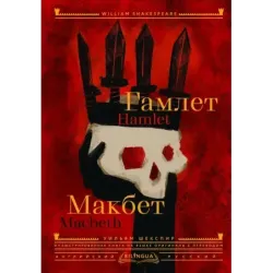 Гамлет. Макбет  Hamlet. Macbeth