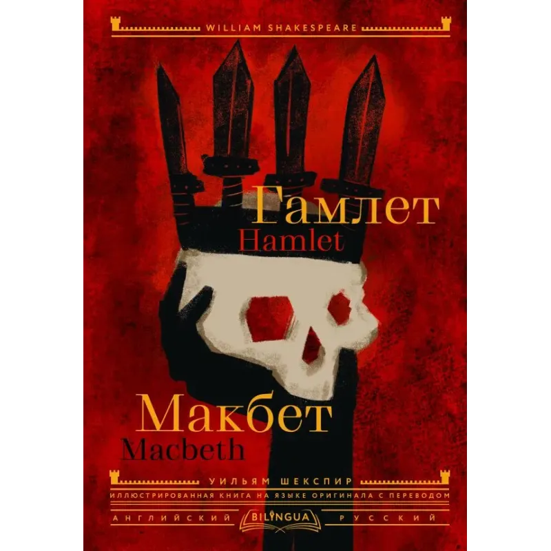 Гамлет. Макбет  Hamlet. Macbeth