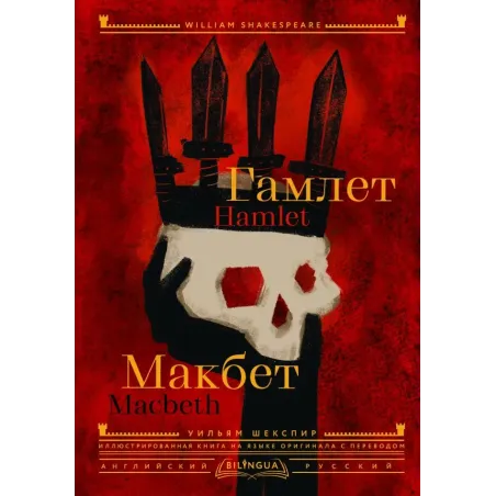 Гамлет. Макбет  Hamlet. Macbeth