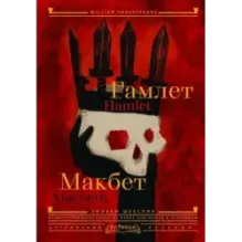 Гамлет. Макбет  Hamlet. Macbeth