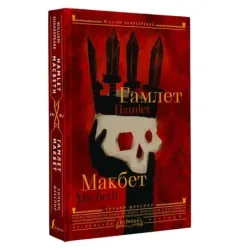 Гамлет. Макбет  Hamlet. Macbeth