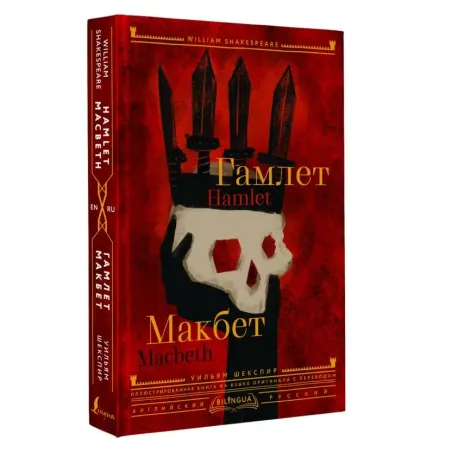Гамлет. Макбет  Hamlet. Macbeth