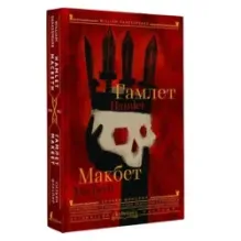 Гамлет. Макбет  Hamlet. Macbeth