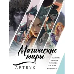 Магические миры. Артбук