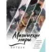 Магические миры. Артбук