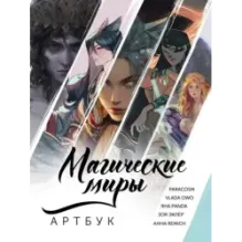 Магические миры. Артбук