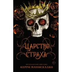 Царство Страха