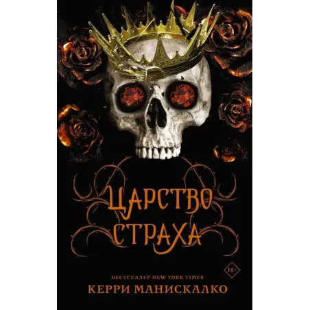 Царство Страха