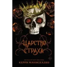 Царство Страха