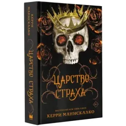 Царство Страха