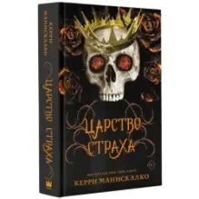 Царство Страха