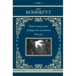 Бойня номер пять. Завтрак для чемпионов. Балаган