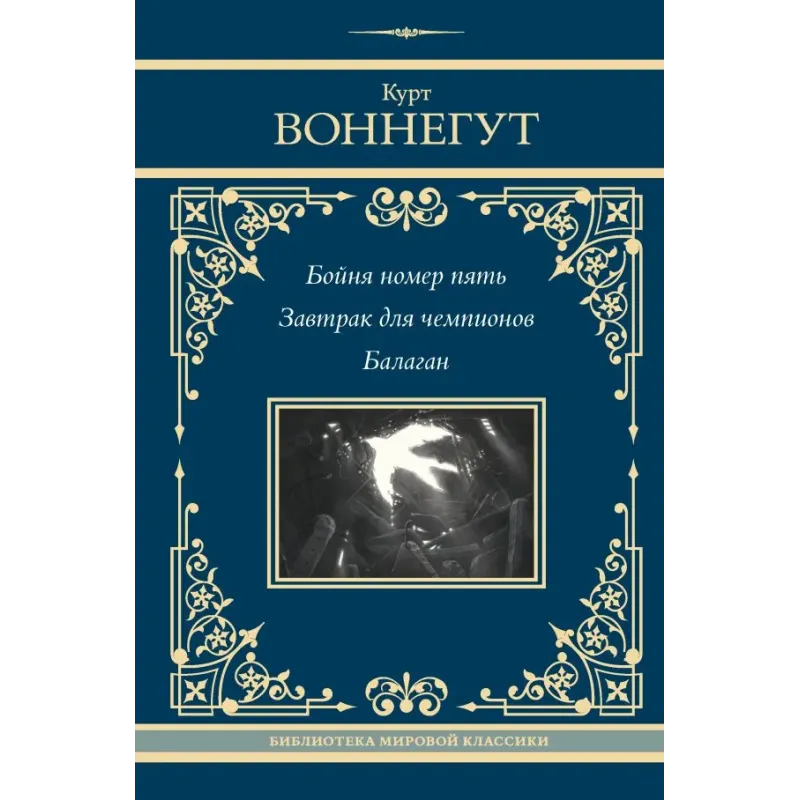 Бойня номер пять. Завтрак для чемпионов. Балаган