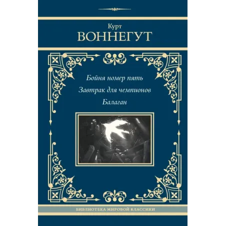 Бойня номер пять. Завтрак для чемпионов. Балаган