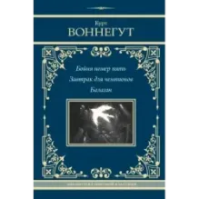 Бойня номер пять. Завтрак для чемпионов. Балаган
