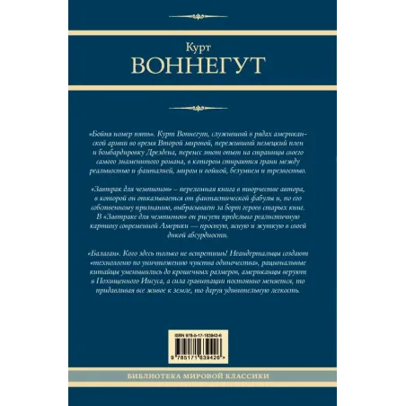 Бойня номер пять. Завтрак для чемпионов. Балаган