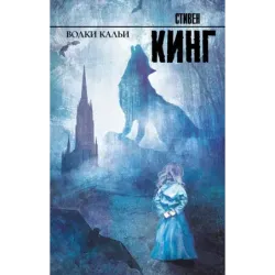 Волки Кальи