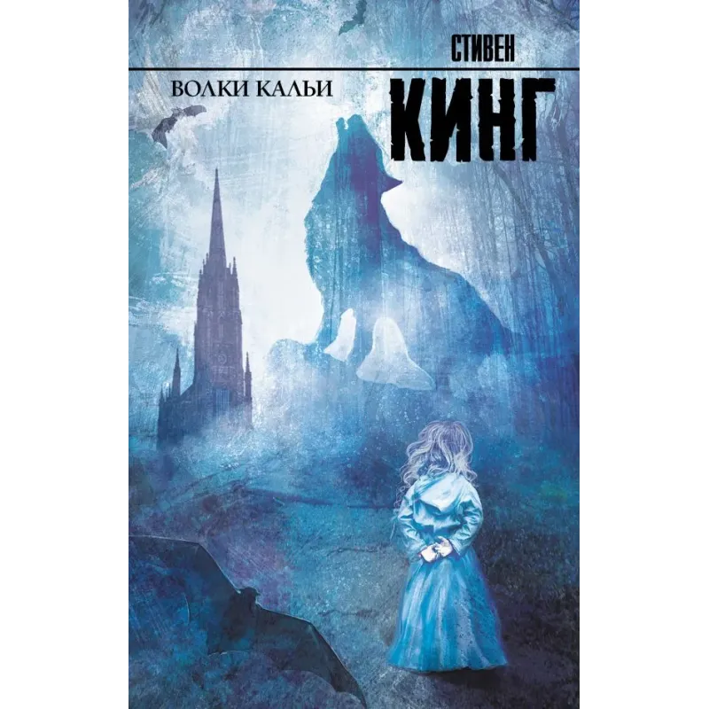 Волки Кальи