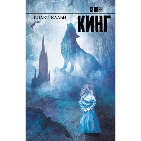 Волки Кальи