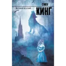 Волки Кальи