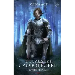 Последний Словотворец. Кровь Первых