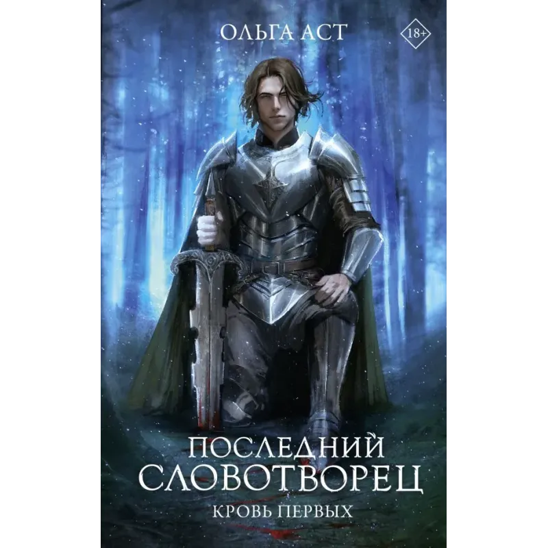 Последний Словотворец. Кровь Первых