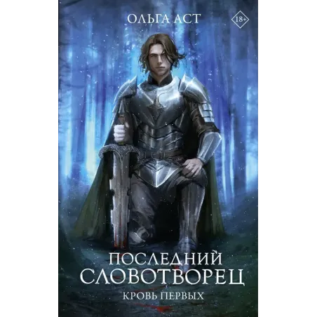 Последний Словотворец. Кровь Первых