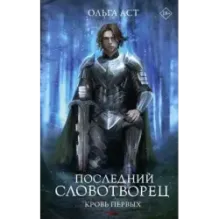 Последний Словотворец. Кровь Первых