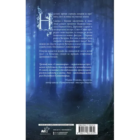 Последний Словотворец. Кровь Первых