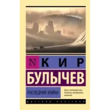 Последняя война