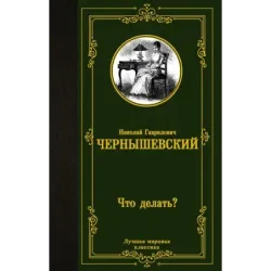 Что делать?