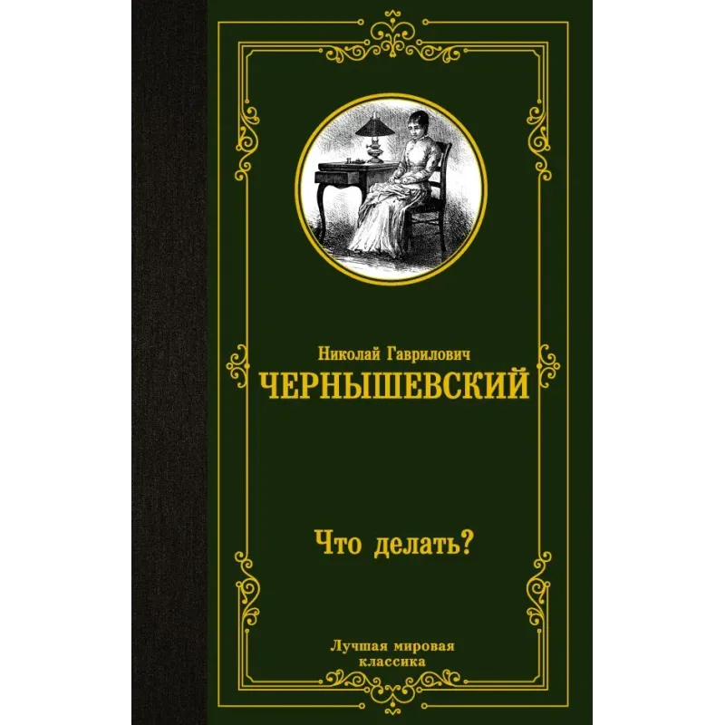 Что делать?