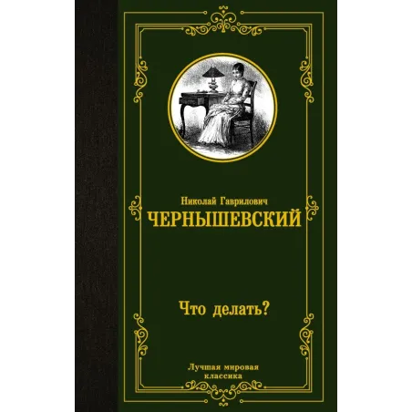 Что делать?