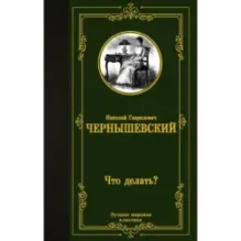 Что делать?