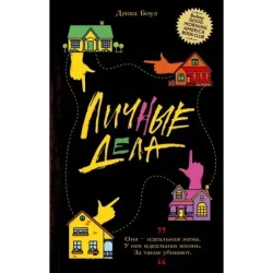 Личные дела